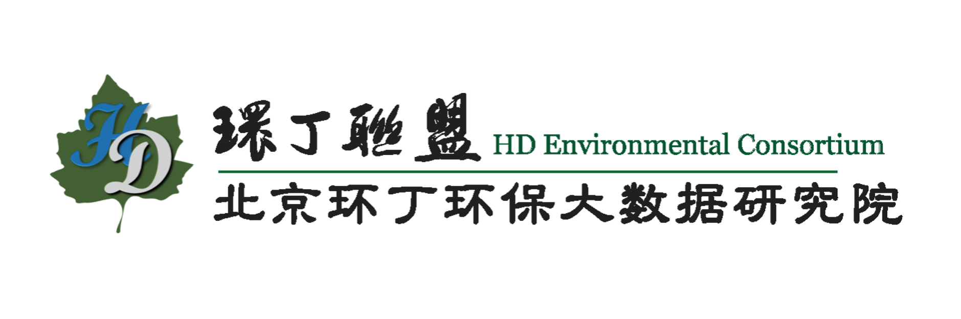 国产鸡巴操逼关于拟参与申报2020年度第二届发明创业成果奖“地下水污染风险监控与应急处置关键技术开发与应用”的公示